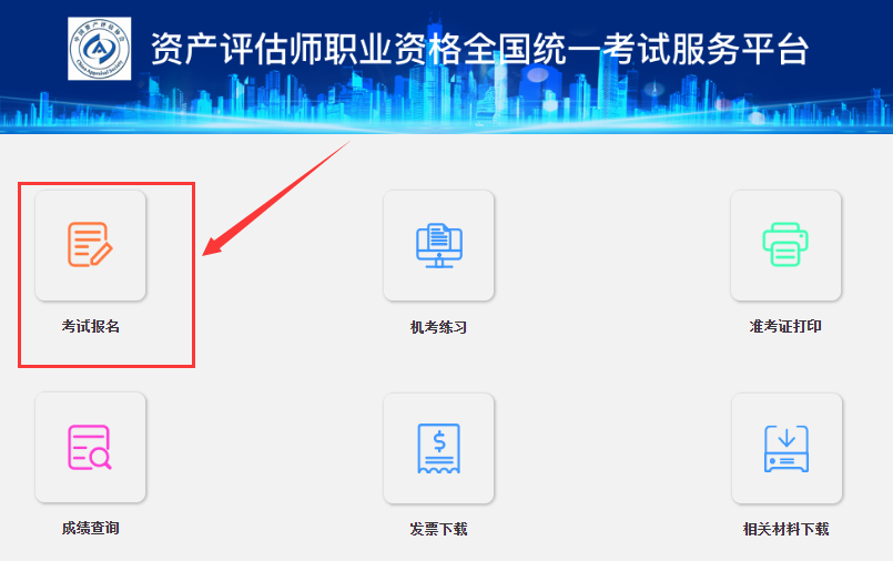 中国资产评估师协会：2024年资产评估师考试报名入口正式开通