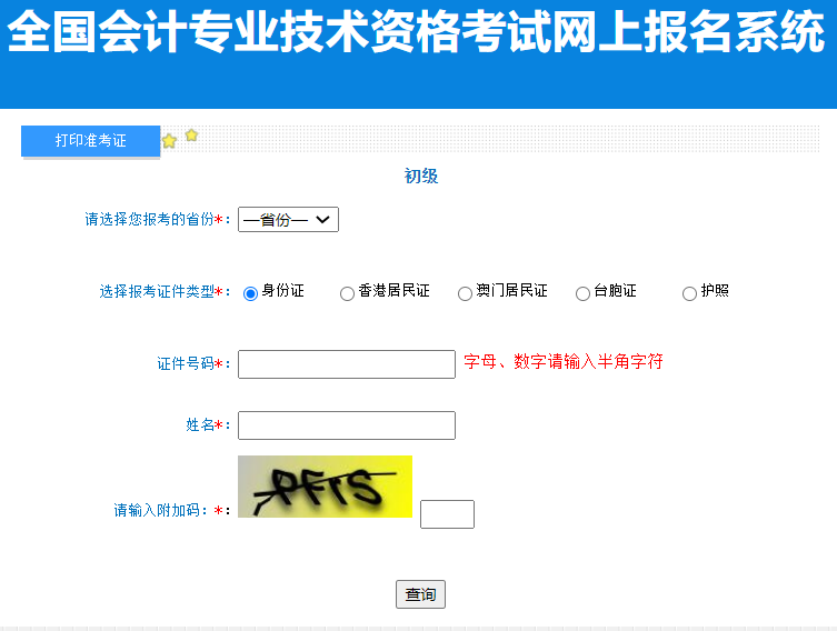 全国会计资格评价网2023年初级会计准考证打印流程