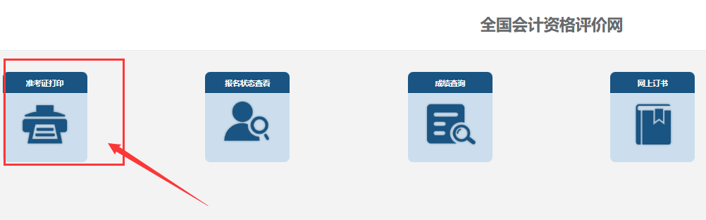 全国会计资格评价网已正式开通2024年初级会计职称准考证打印入口