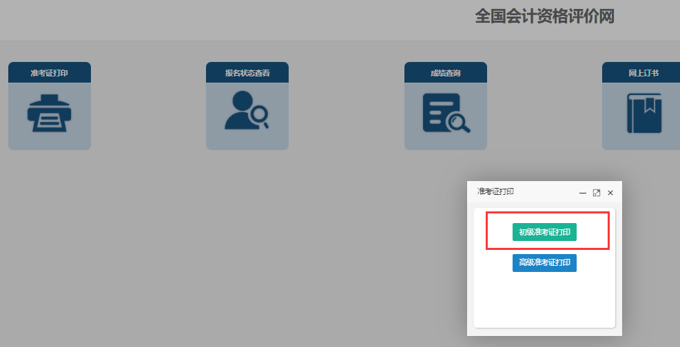 全国会计资格评价网已正式开通2024年初级会计职称准考证打印入口