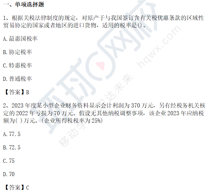 2024年初级会计师经济法基础真题及答案5月20日上午：单项选择题(图片版)