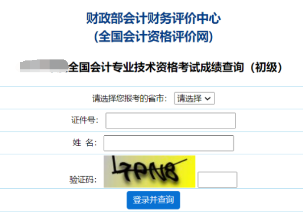 2024年初级会计考试成绩查询入口亚博app客户官网：全国会计资格评价网