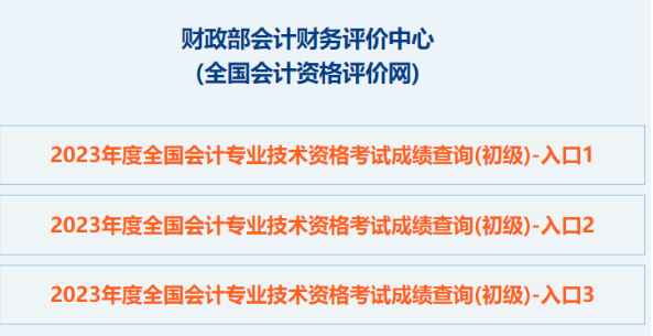 初级会计证24年成绩查询入口：全国会计资格评价网