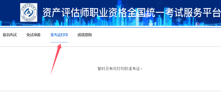 2024年资产评估师准考证打印入口亚博app客户官网已确定：中国资产评估协会