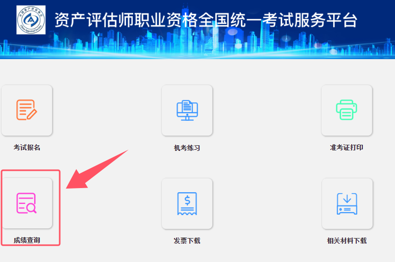 2024年资产评估师成绩查询入口