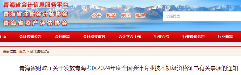 青海省财政厅发布2024年青海省初级会计证书领取时间已公布：10月14日至12月16日