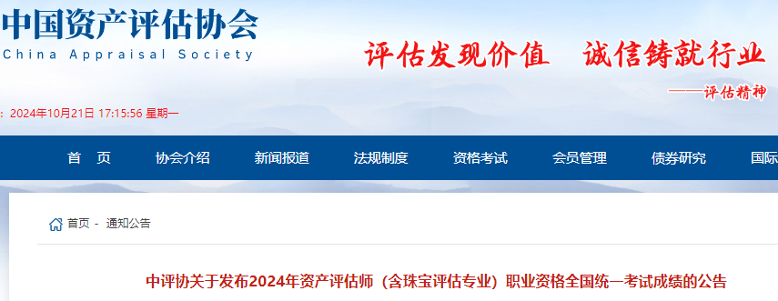 中国资产评估协会刚刚公布：2024年资产评估师考试成绩的公告(查分时间10月22日9:00)