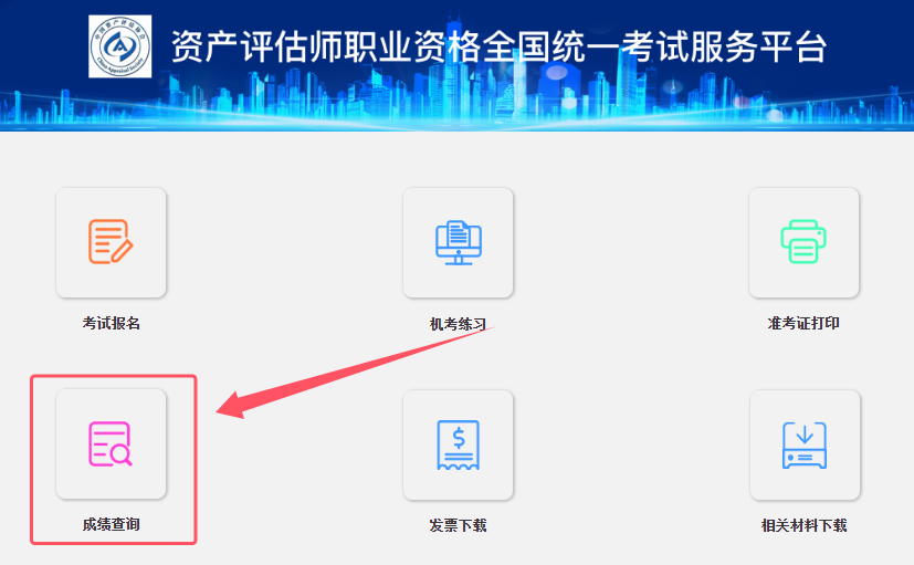 中国资产评估协会：2024年度全国资产评估师考试成绩查询入口10月22日09:00开通