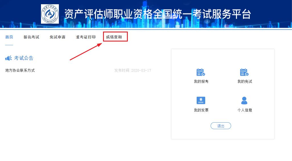 资产评估师成绩查询流程