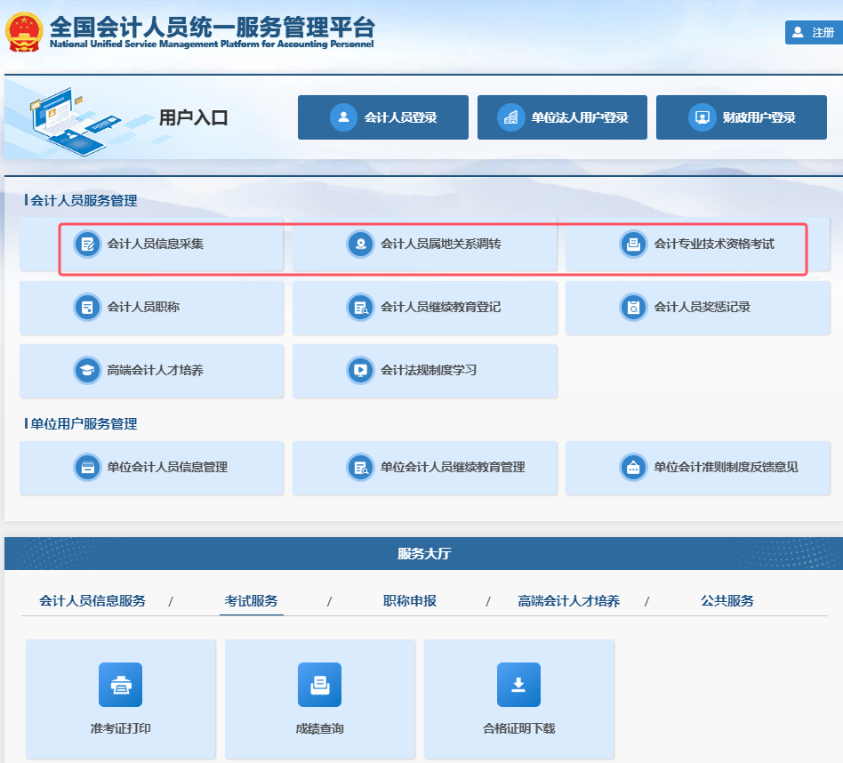 全国会计人员统一服务管理平台