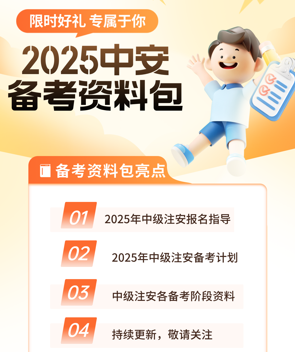 2025年中级注安备考资料包