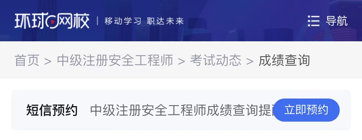 短信预约注册安全工程师成绩查询时间