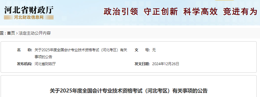 河北省财政厅发布2025年度河北省初级会计资格考试报名公告，报名从1月7日开始