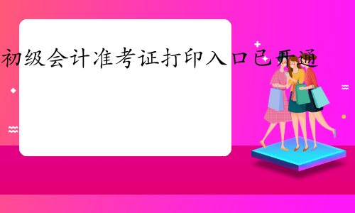 2024年5月4日已正式开通甘肃初级会计师考试准考证打印入口