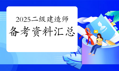 2025年二级建造师备考资料汇总(各科大纲、教材变动、学习计划、考点记忆等)