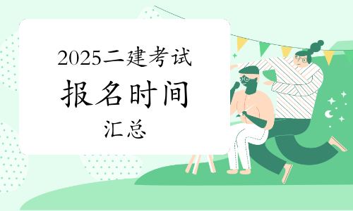 2025年各省二级建造师报名时间/亚博app客户官网报名入口/报名条件等公告信息汇总