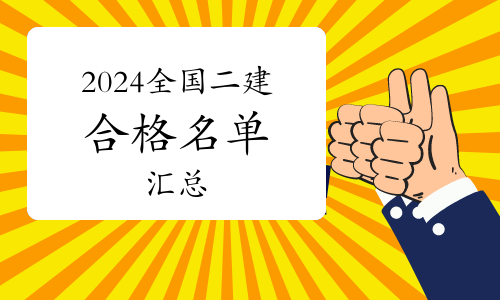 2024年全国各省二级建造师考试合格人员名单（汇总）